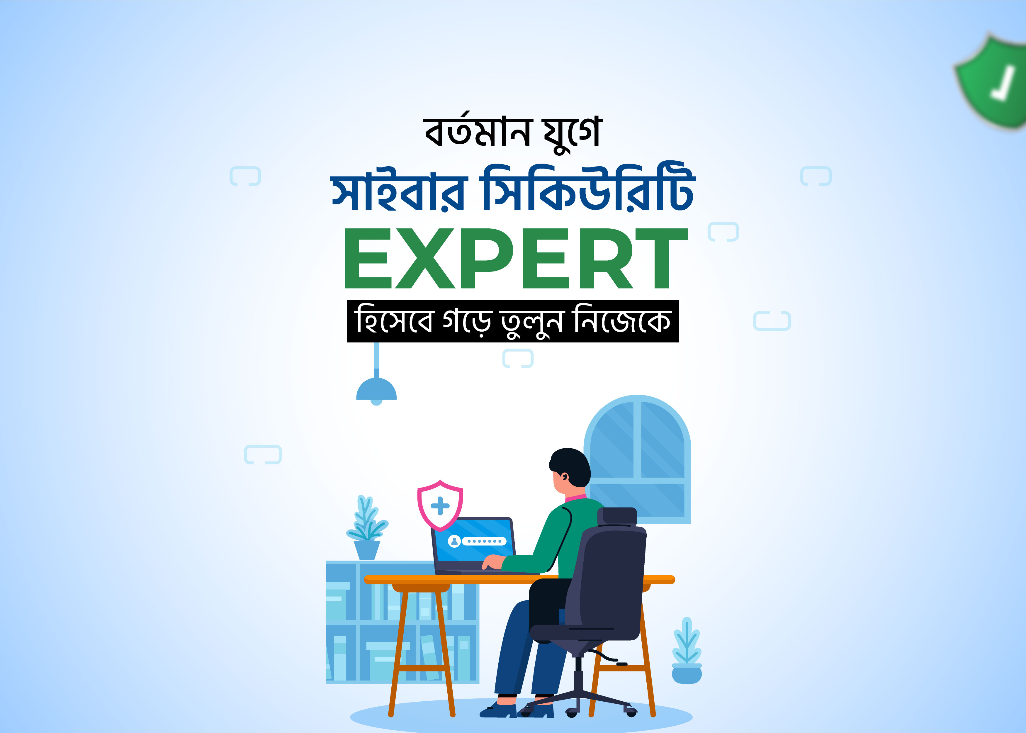 বর্তমান যুগে সাইবার সিকিউরিটি এক্সপার্ট হিসেবে গড়ে তুলুন নিজেকে